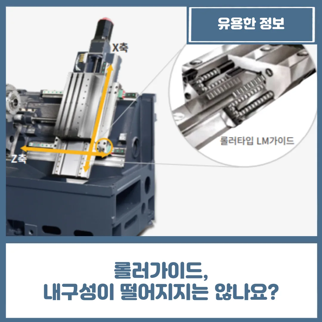 롤러가이드, 내구성이 떨어지지는 않나요?