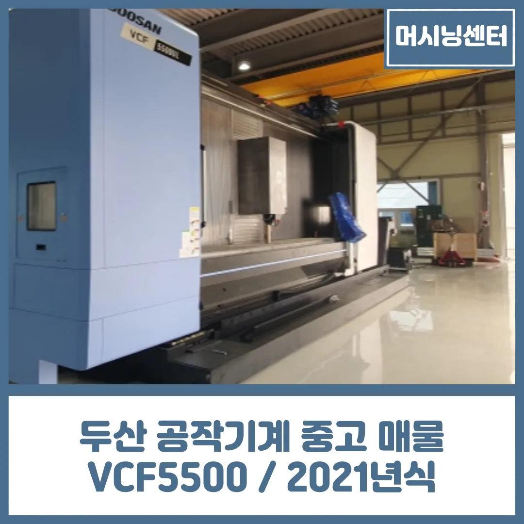 장축 칼럼 머시닝센터 VCF 5500 UL, 2021년식 중고 기계 소개