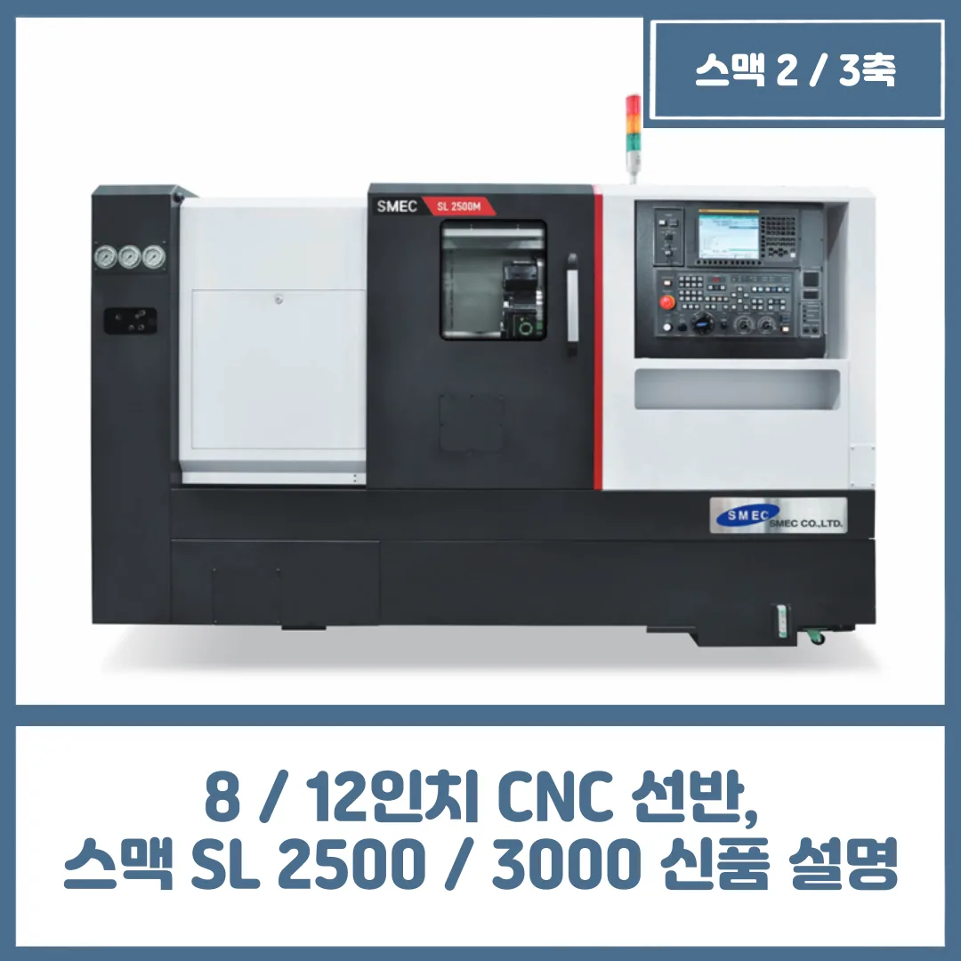 8 / 12인치 CNC 선반, 스맥 SL 2500 / 3000 신품 설명