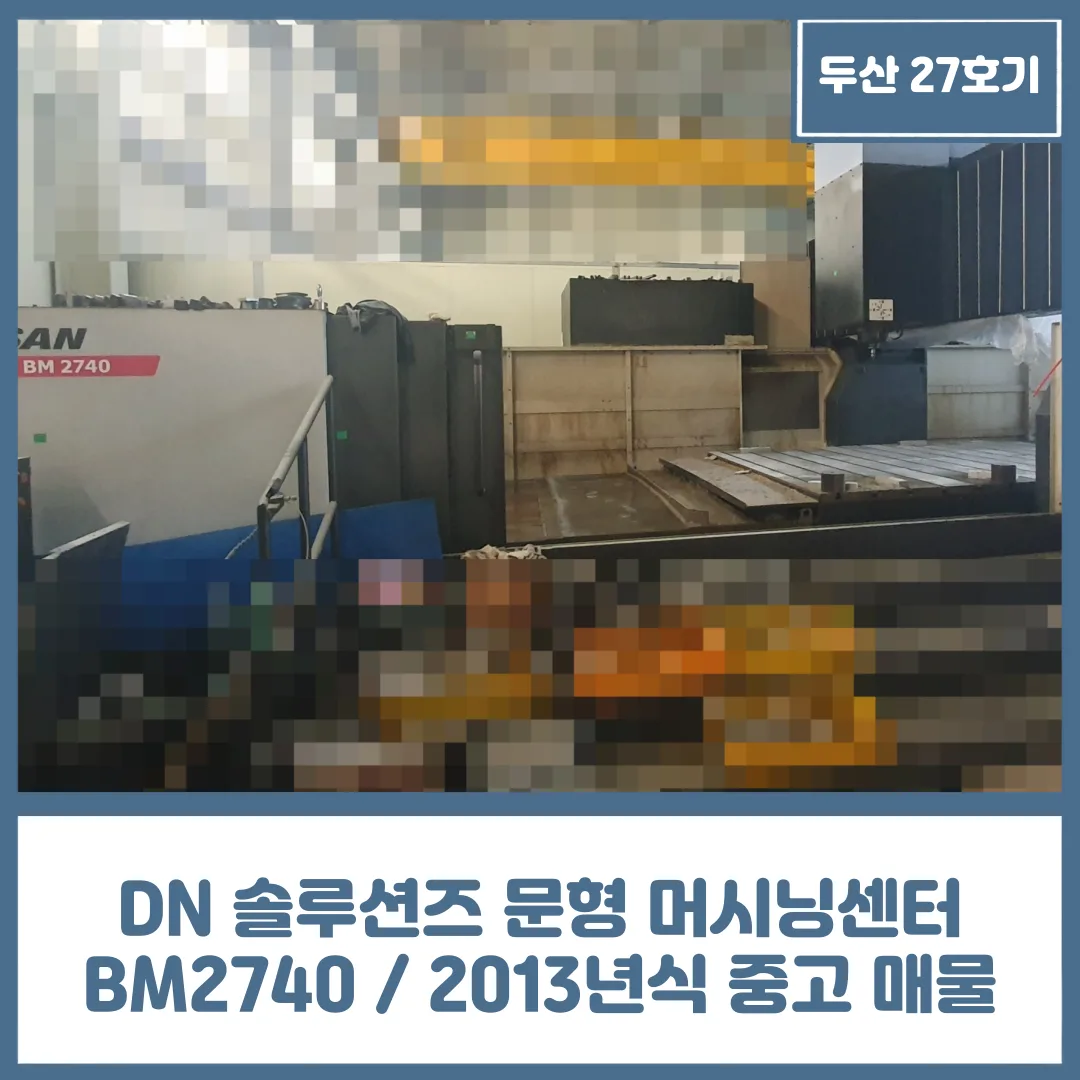 두산 공작기계 문형 머시닝센터 27호기, BM2740 / 2013년식 매물