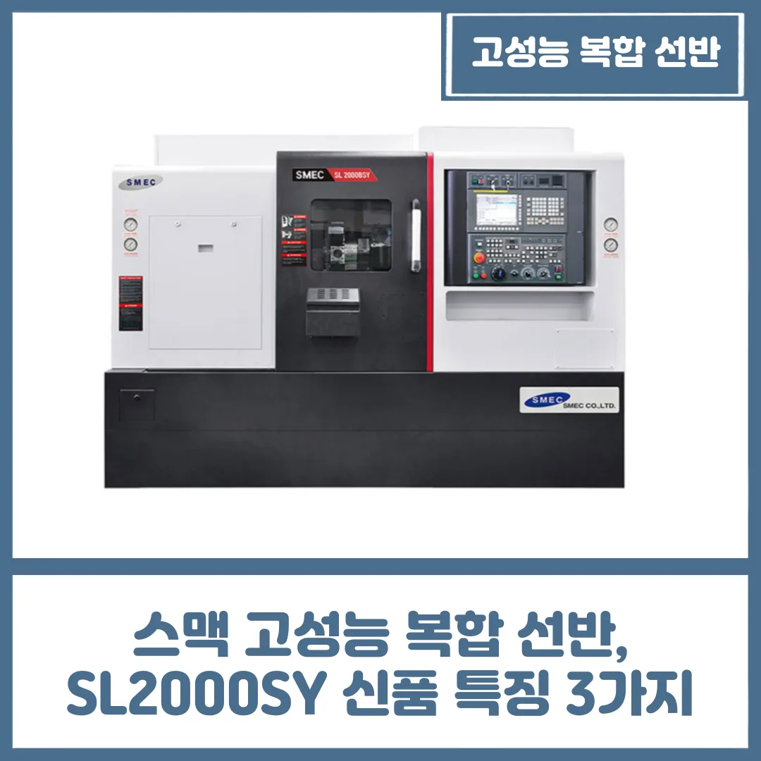 스맥 고성능 복합 선반, SL2000SY 신품 특징 3가지