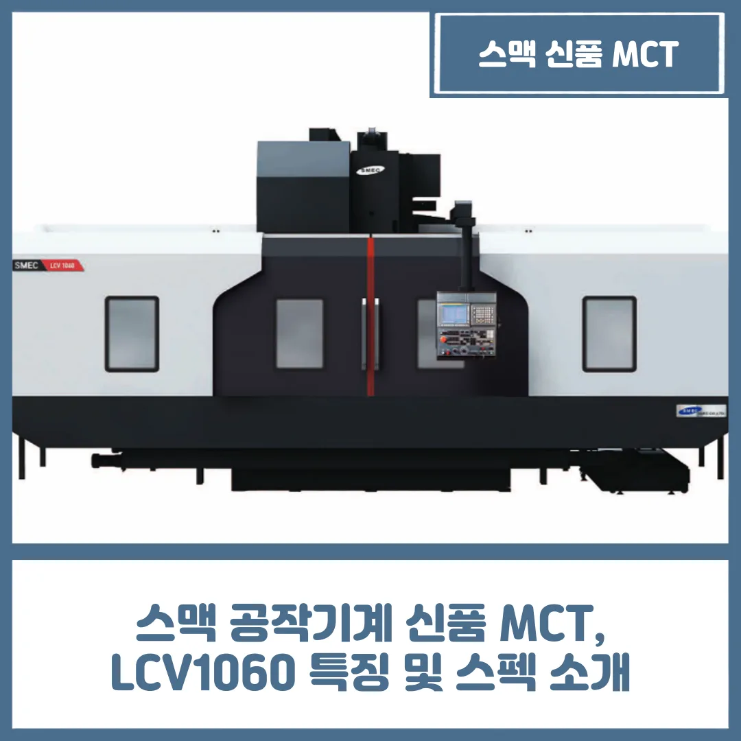 스맥 공작기계 신품 MCT, LCV1060 특징 및 스펙 소개