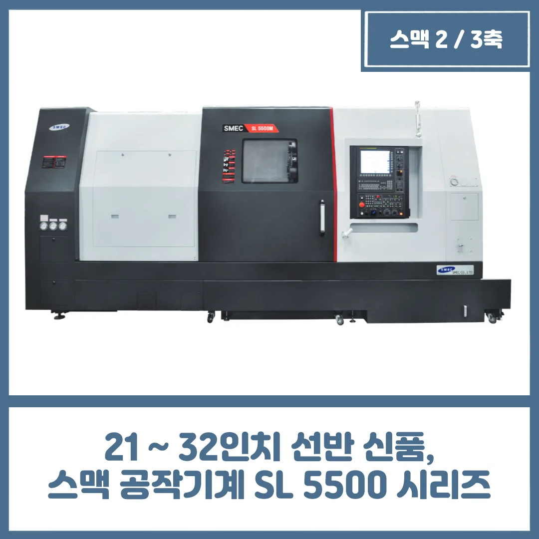 21 ~ 32인치 선반 신품, 스맥 공작기계 SL 5500 시리즈
