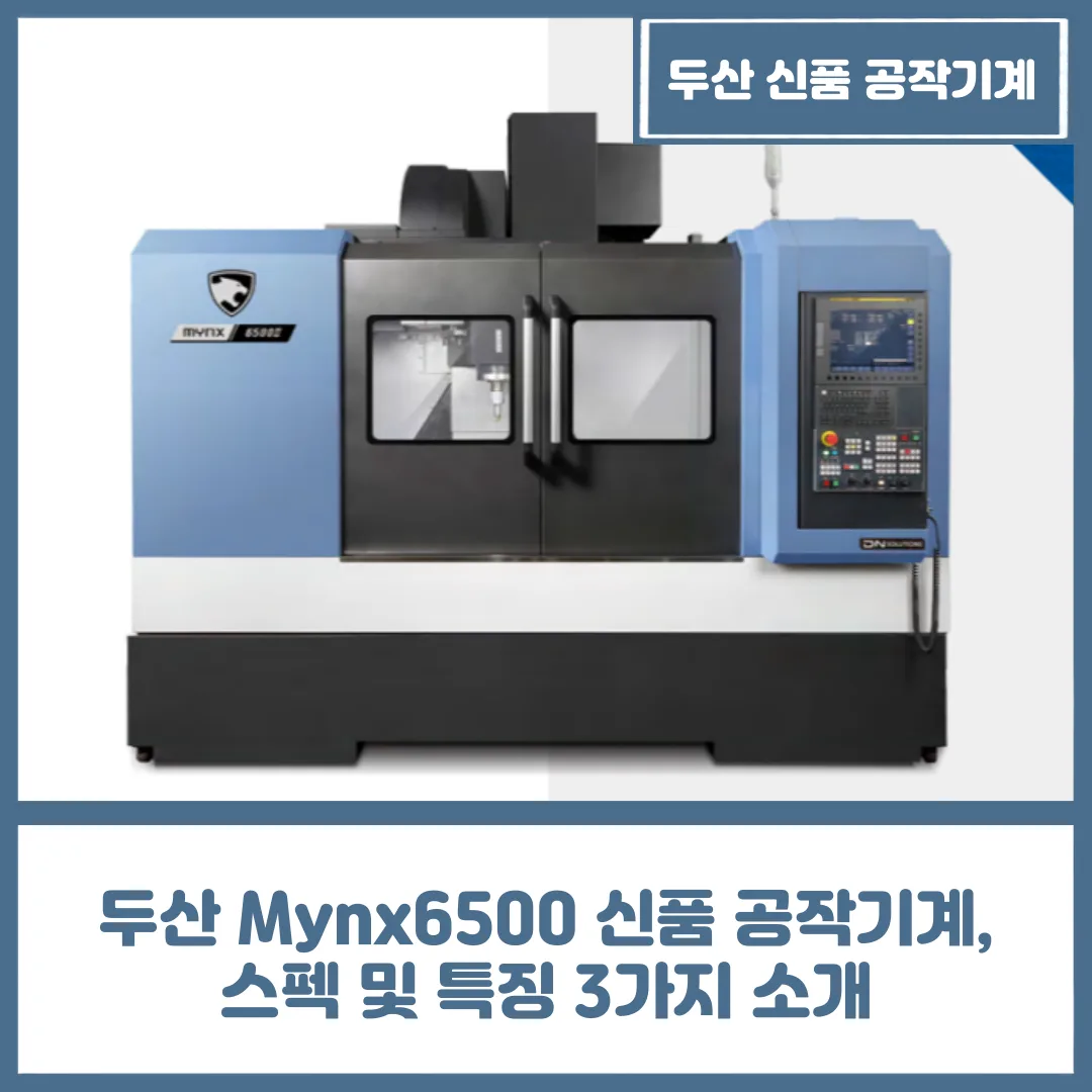 두산 Mynx6500 신품 공작기계, 스펙 및 특징 3가지 소개