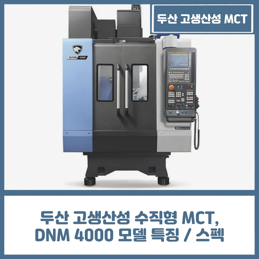두산 고생산성 수직형 MCT, DNM 4000 모델 특징 / 스펙