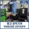 경기도 중고 공작기계 판매 VM6500 11년식 두산 6호기