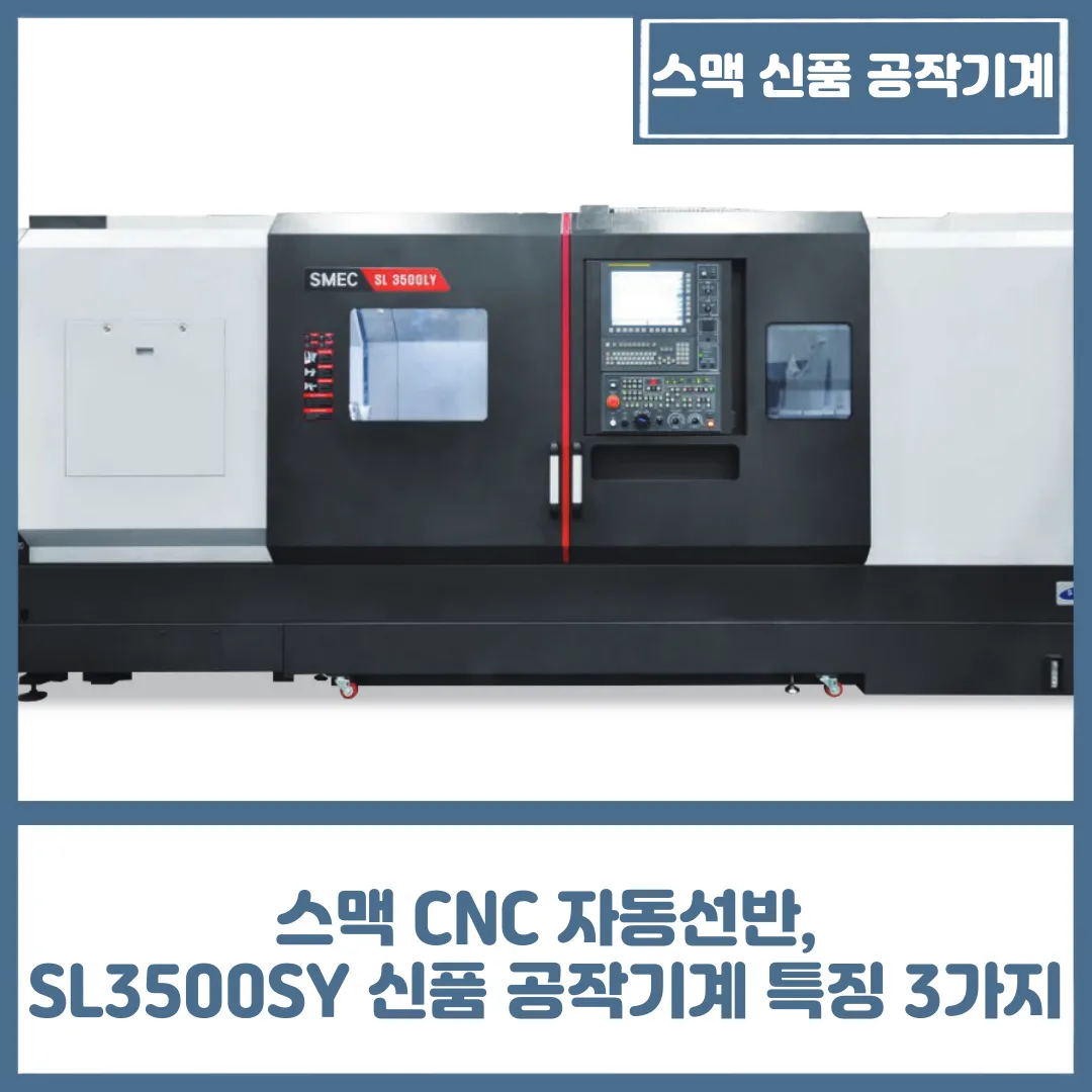 스맥 CNC 자동선반, SL3500SY 신품 공작기계 특징 3가지