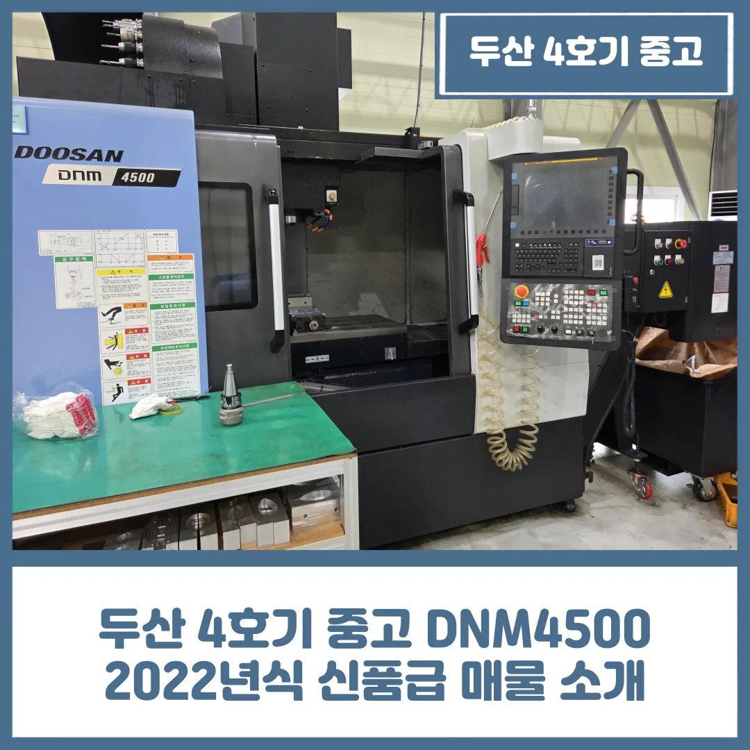 두산 4호기 중고 DNM4500 2022년식 신품급 매물 소개
