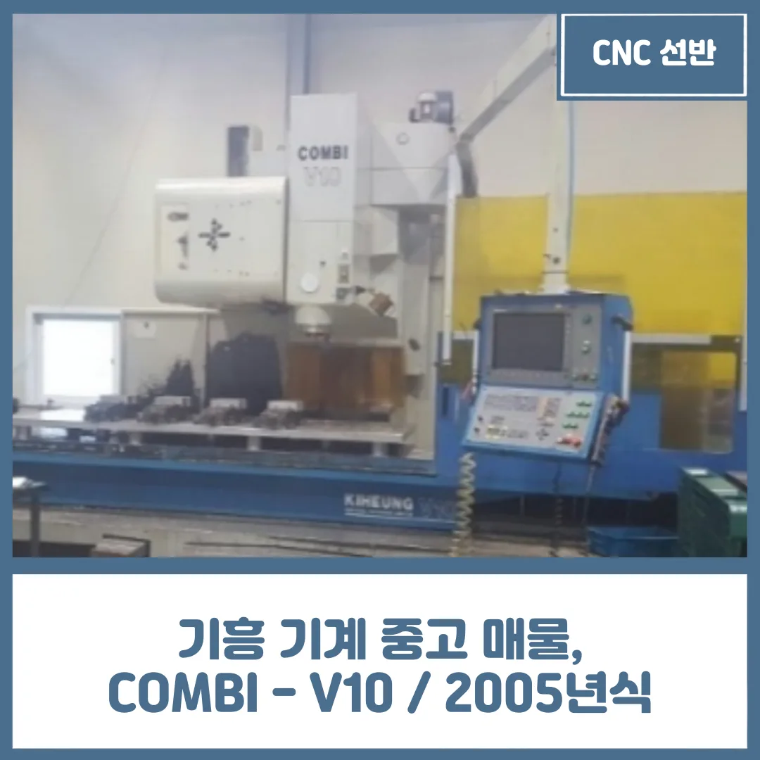 CNC 선반 중고 기계 매물, 기흥 COMBI - V10 / 2005년식