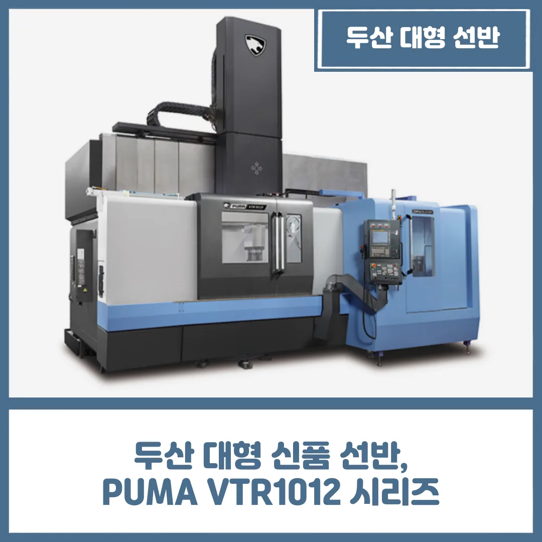 두산 대형 신품 선반, PUMA VTR1012 시리즈