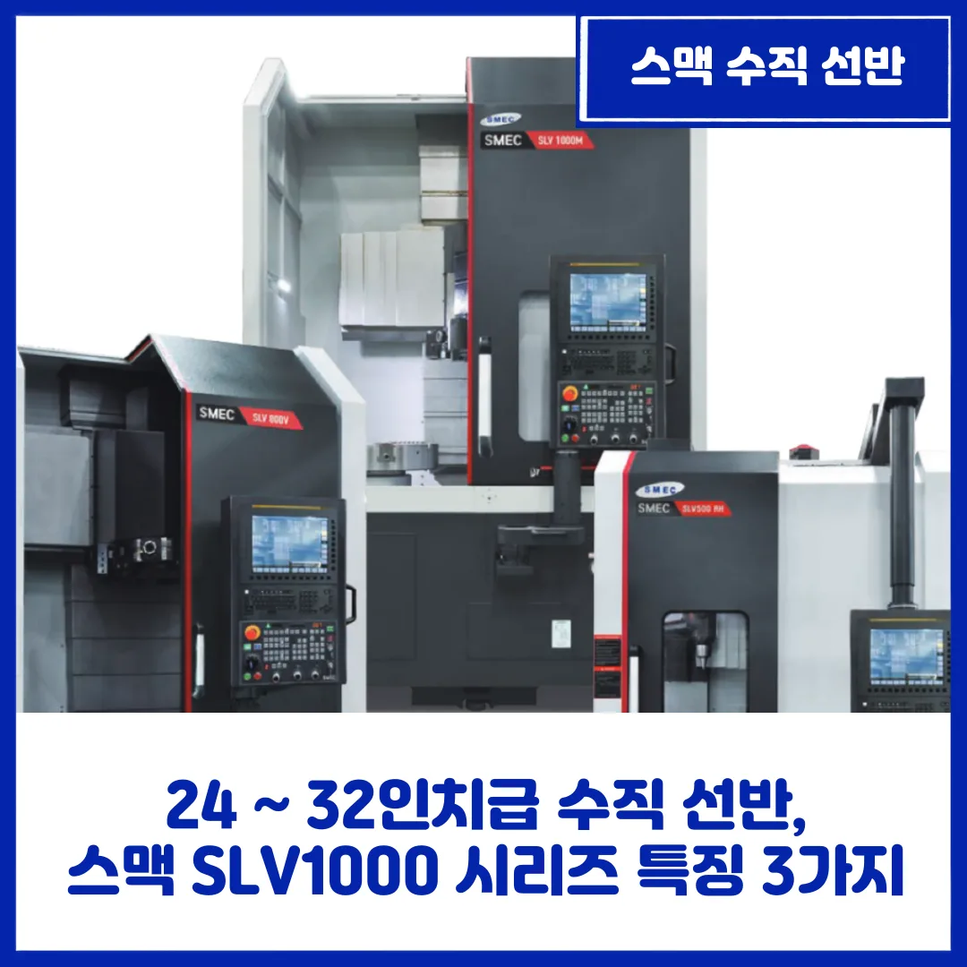 24 ~ 32인치급 수직 선반, 스맥 SLV1000 시리즈 특징 3가지