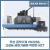 두산 공작기계 VM1260, 고성능 금형가공에 적합한 MCT