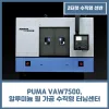 PUMA VAW7500, 핵심 특징 3가지와 비교 모델과의 차이점