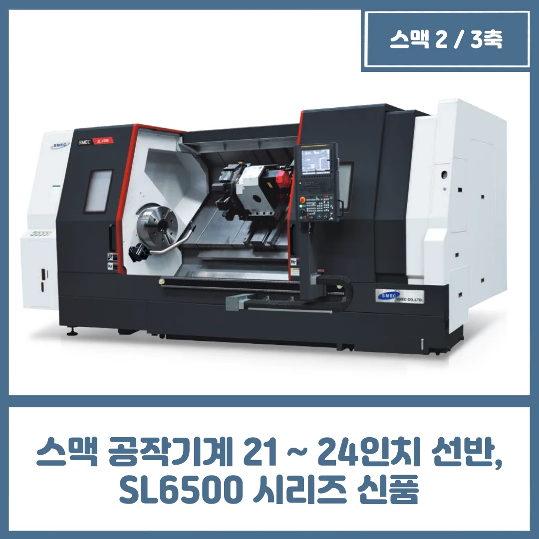 스맥 공작기계 21 ~ 24인치 선반, SL6500 시리즈 신품