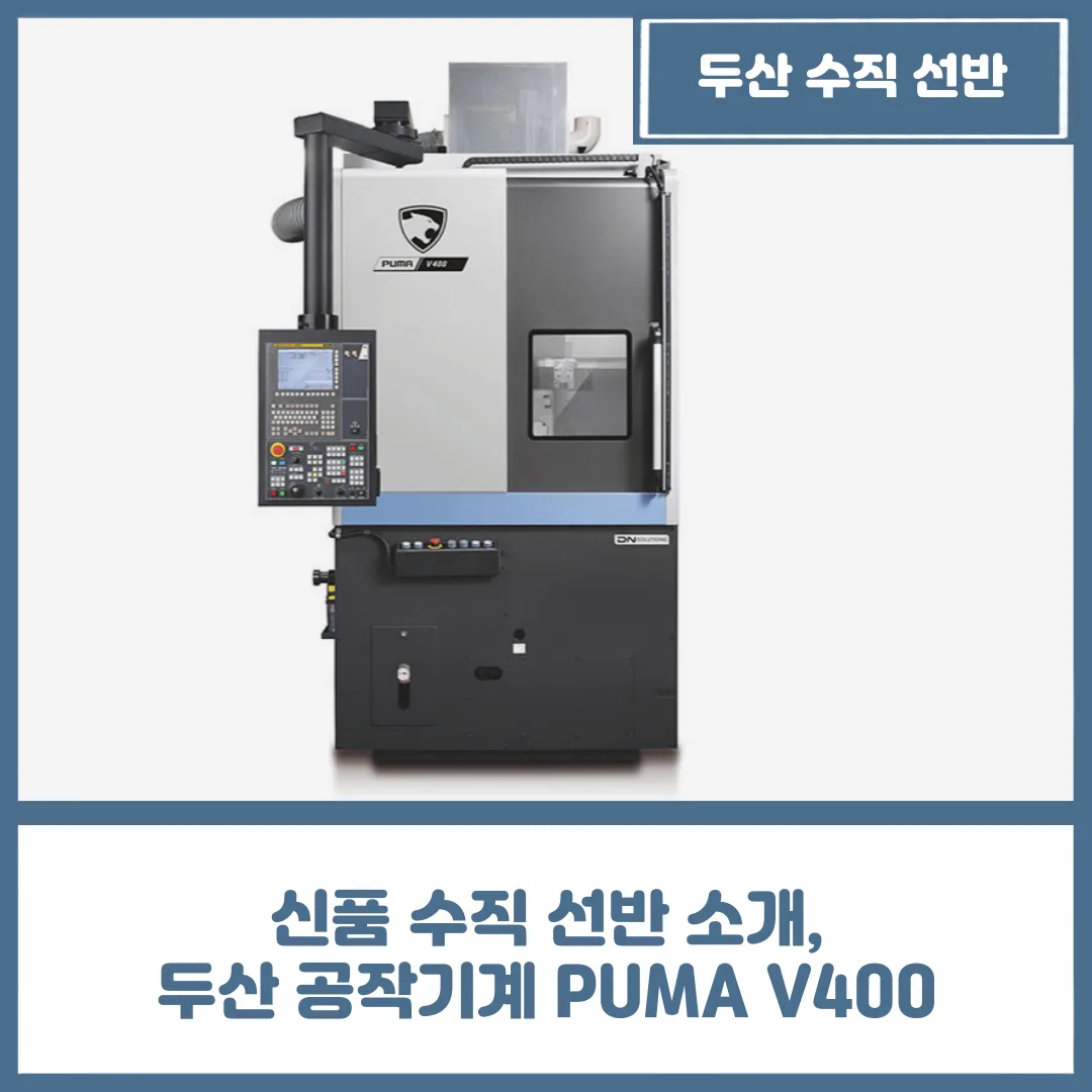 신품 수직 선반 소개, 두산 공작기계 PUMA V400