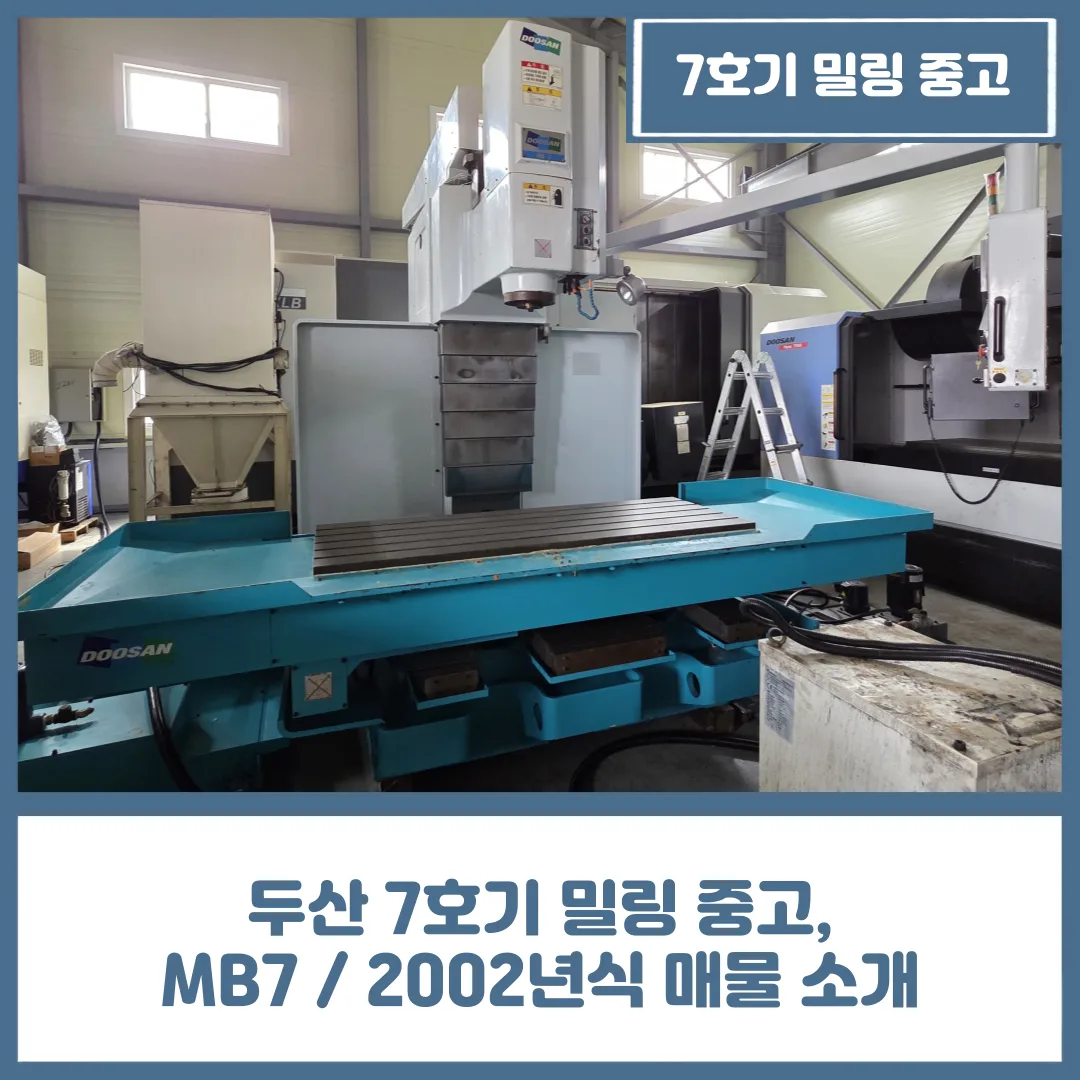 두산 7호기 밀링 중고, MB7 / 2002년식 매물 소개