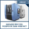 NHP4000 특징 3가지, 두산공작기계 고성능 수평형 MCT