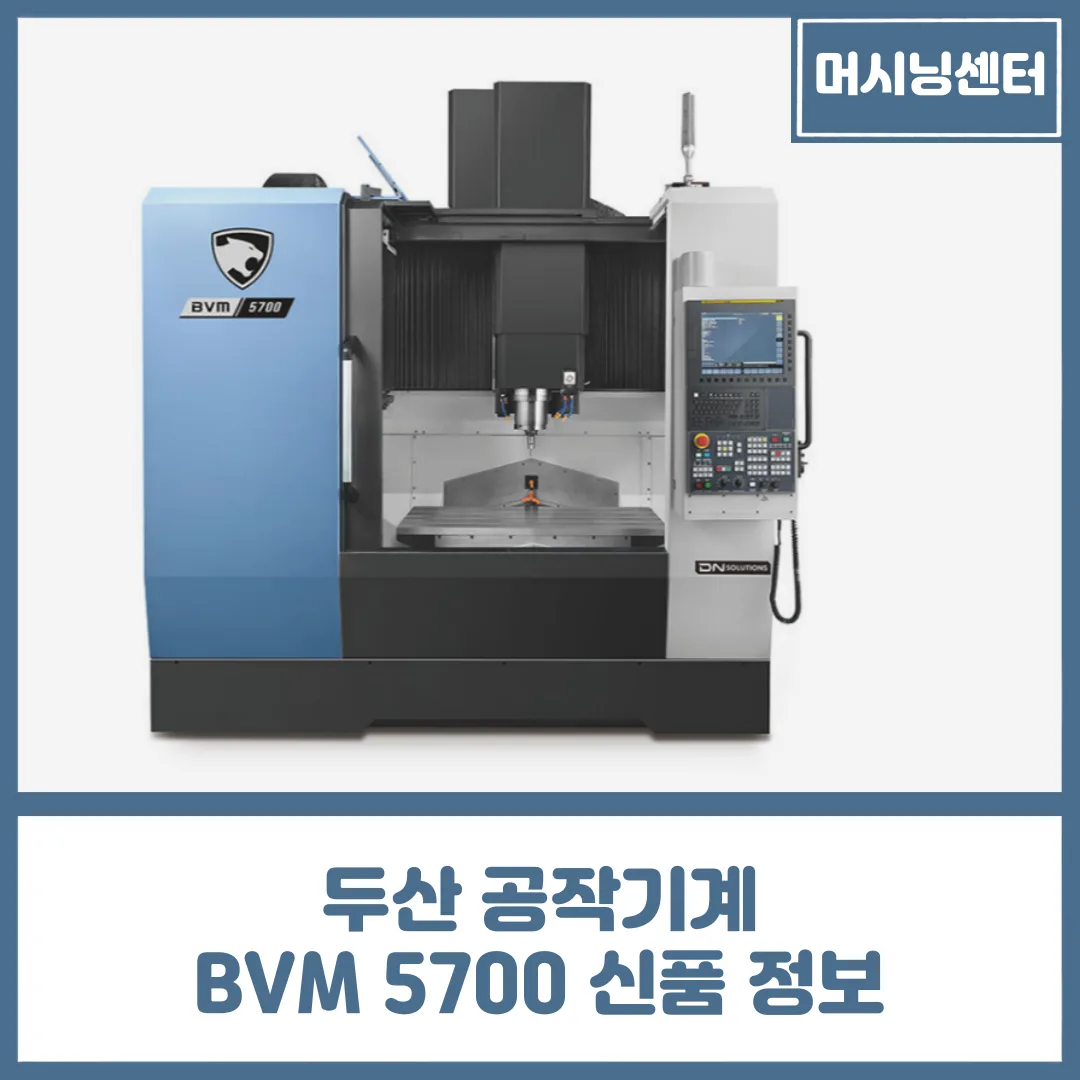 두산 수직형 머시닝센터, BVM5700 공작기계 신품 정보