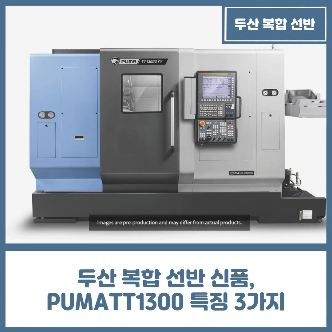 두산 복합 선반 신품, PUMATT1300 특징 3가지
