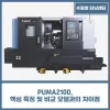 PUMA2100, 핵심 특징 및 비교 모델과의 차이점