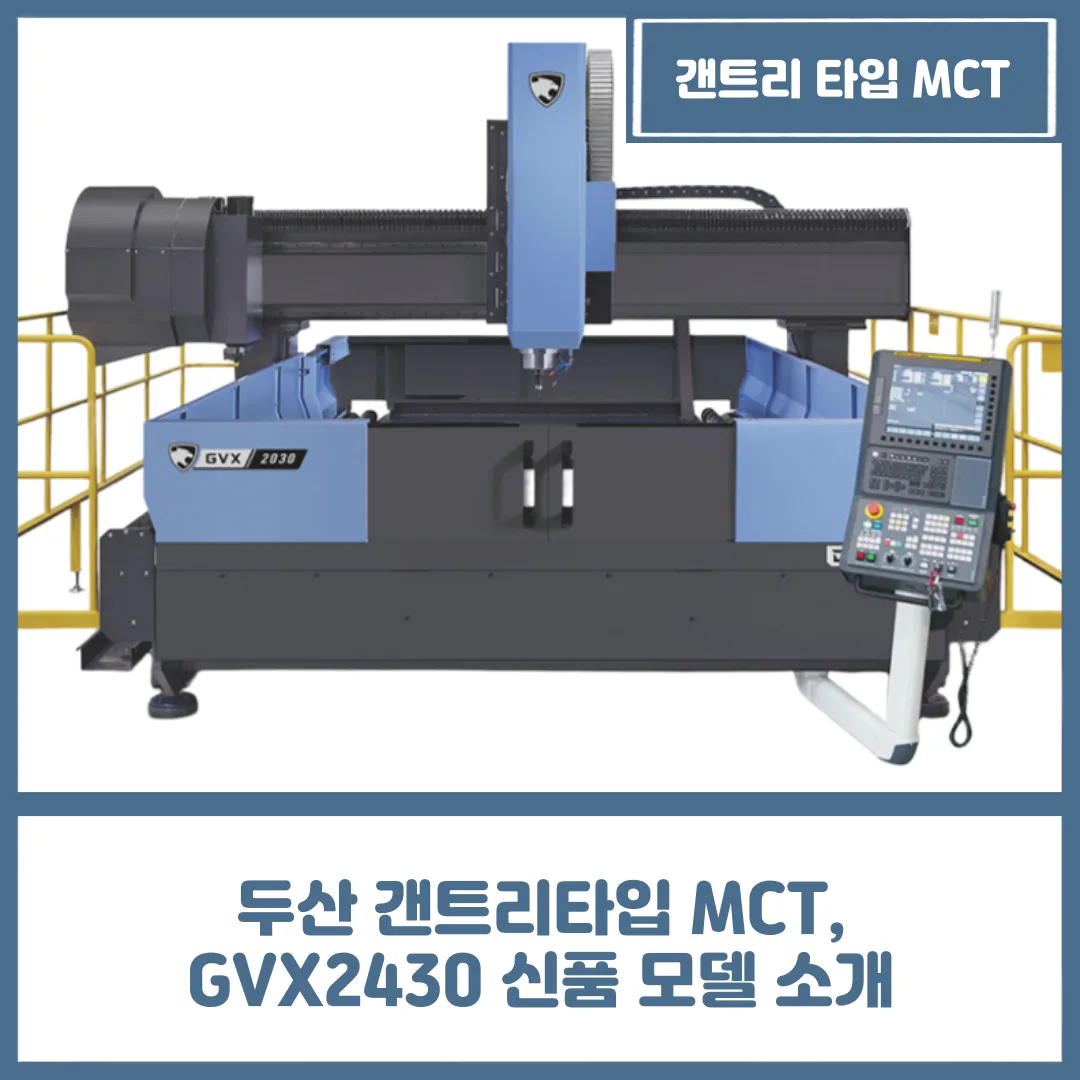 두산 갠트리타입 MCT, GVX2430 신품 모델 소개