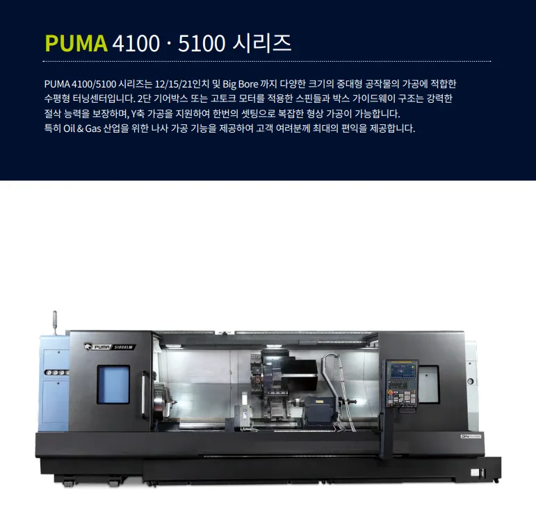 유니언머신 - 12 / 15 / 21 / 24인치 선반, 두산 신품 공작기계 PUMA 4100 / 5100 시리즈