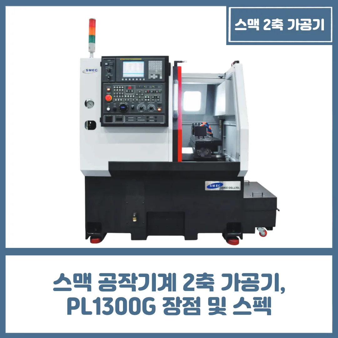 스맥 공작기계 2축 가공기, PL1300G 장점 및 스펙