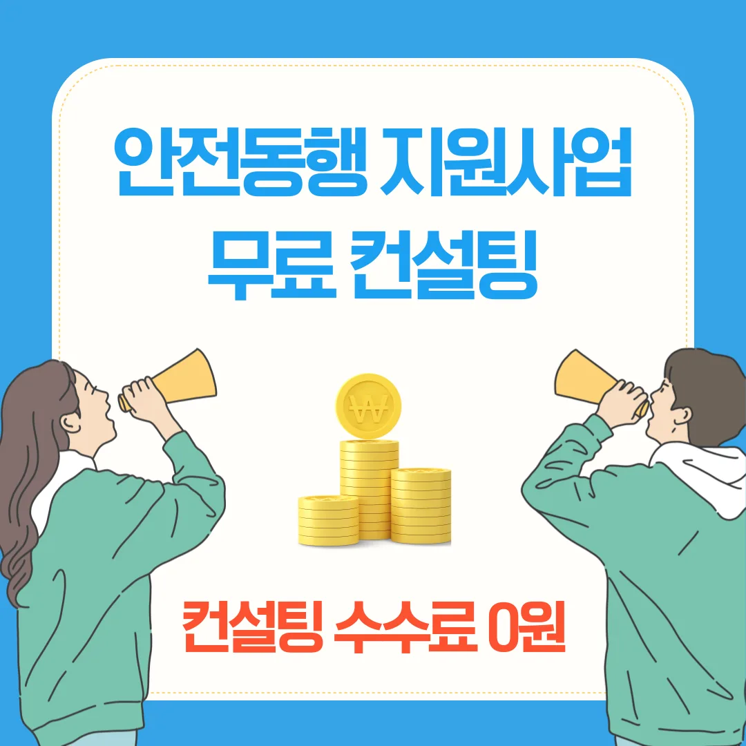 안전동행 지원사업, "수수료 없이 컨설팅을 받을 수 있다고요?"