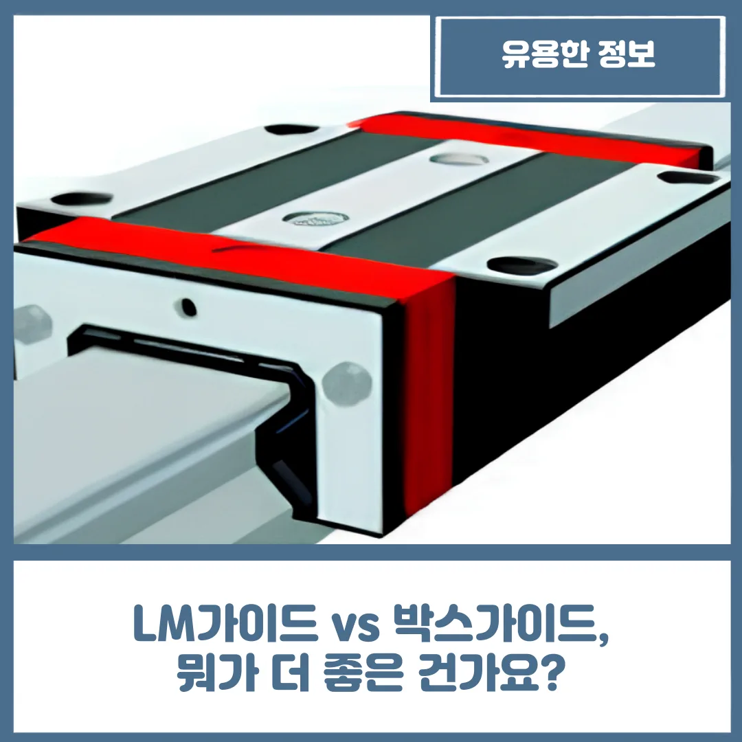 LM가이드 vs 박스가이드, 뭐가 더 좋은 건가요?
