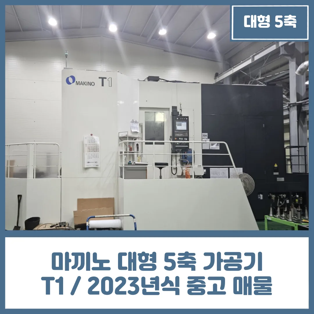 마끼노 중고 매물, 대형 5축 가공기 T1 / 2023년식 상세 설명