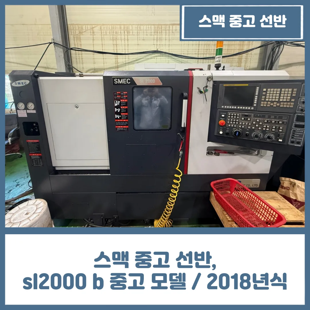 스맥 중고 선반, sl2000 b 중고 모델 / 2018년식