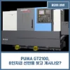 PUMA GT2100, 8인치급 선반을 찾고 계시나요?