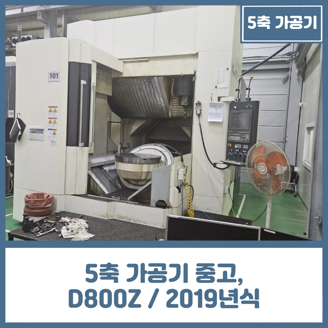 5축 가공기 중고, 마끼노 800파이 D800Z / 2019년식