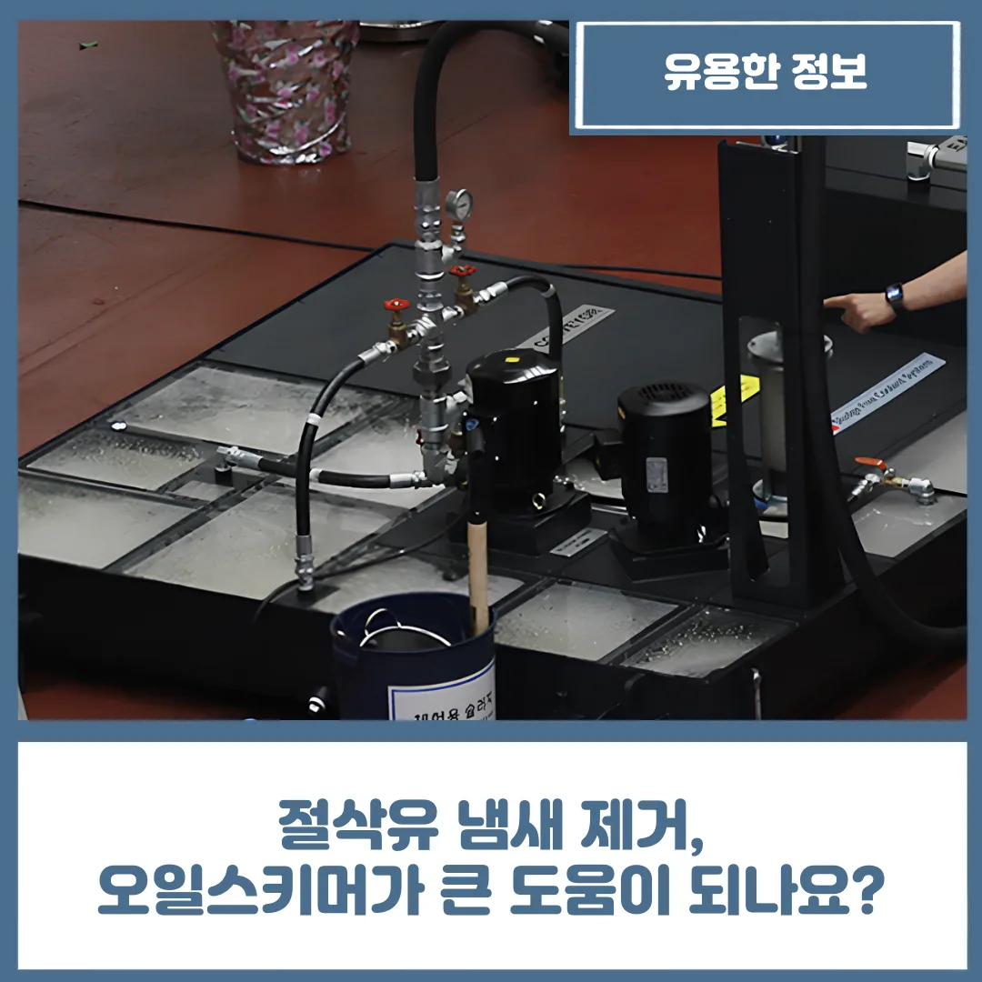 절삭유 냄새 제거, 오일스키머가 큰 도움이 되나요?