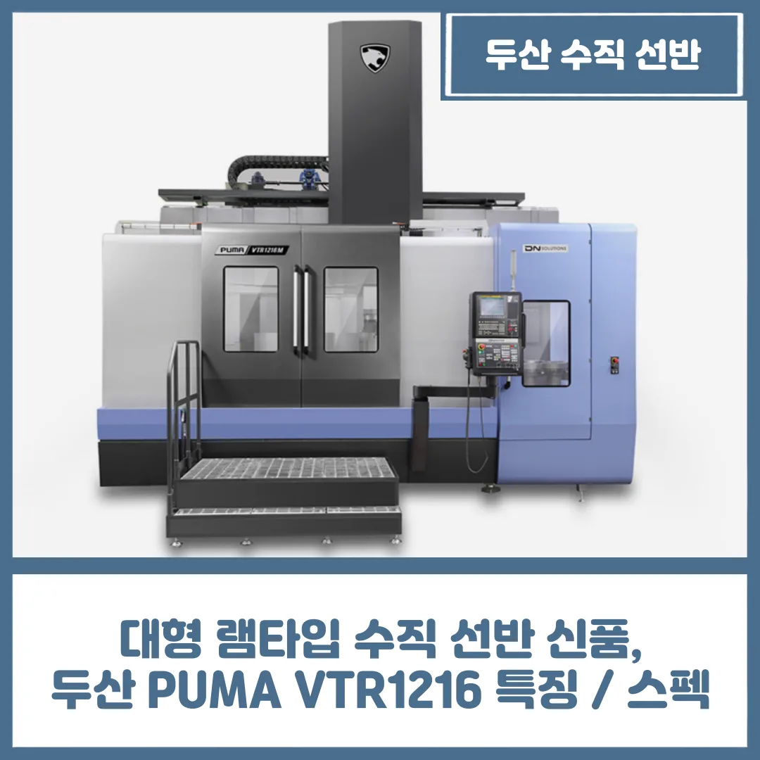 대형 램타입 수직 선반 신품, 두산 PUMA VTR1216 특징 / 스펙