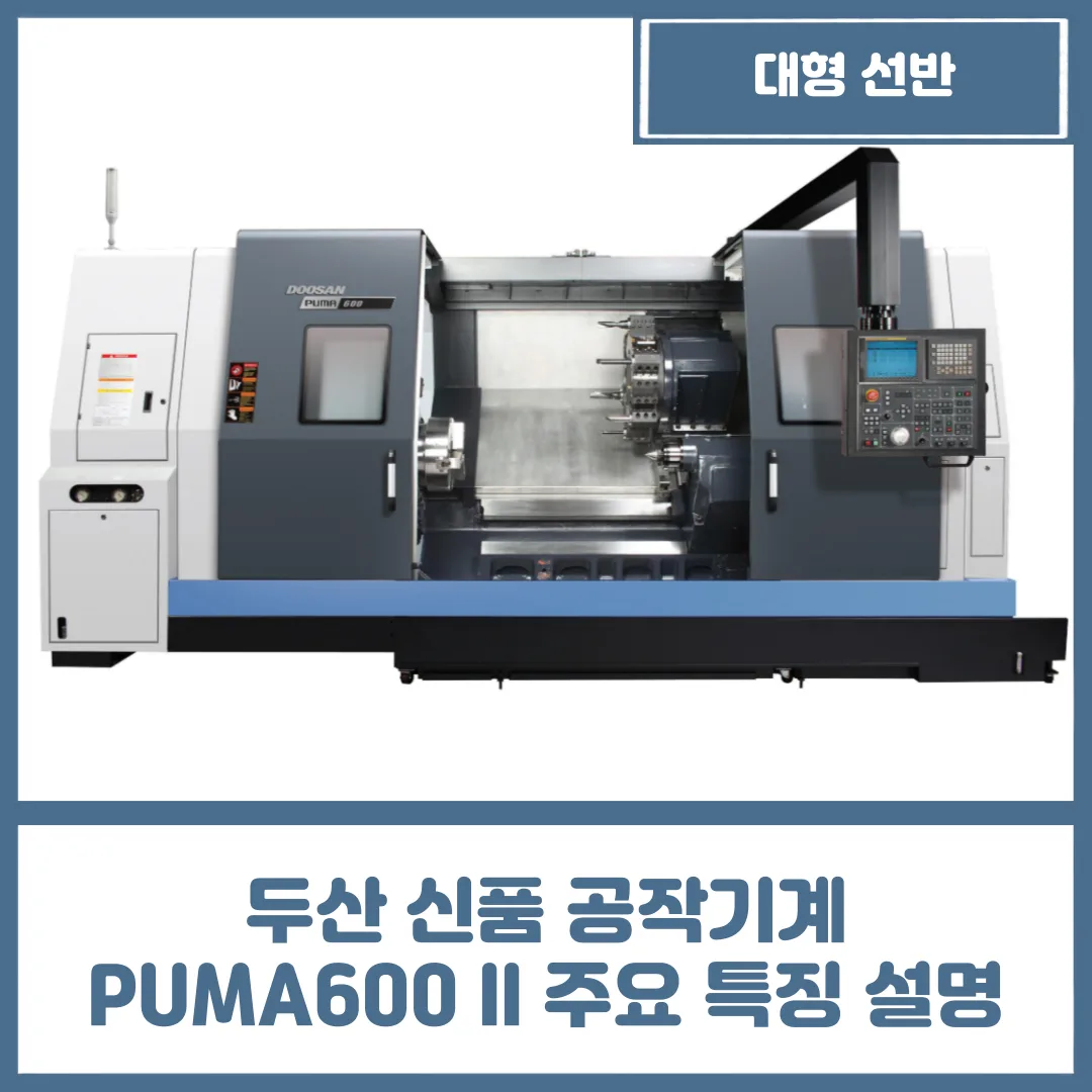 두산 신품 공작기계 PUMA600 ll 주요 특징 설명