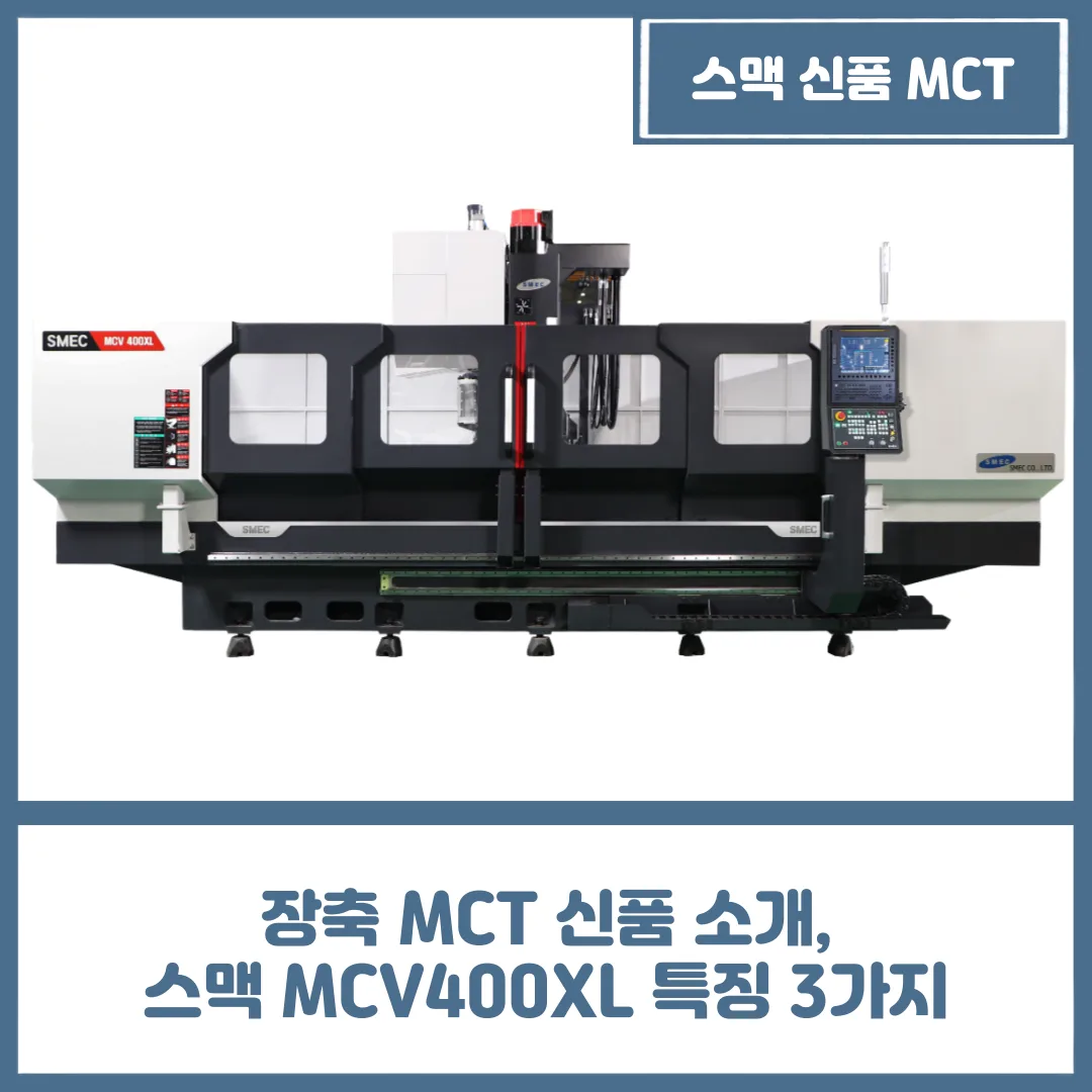 장축 MCT 신품 소개, 스맥 MCV400XL 특징 3가지