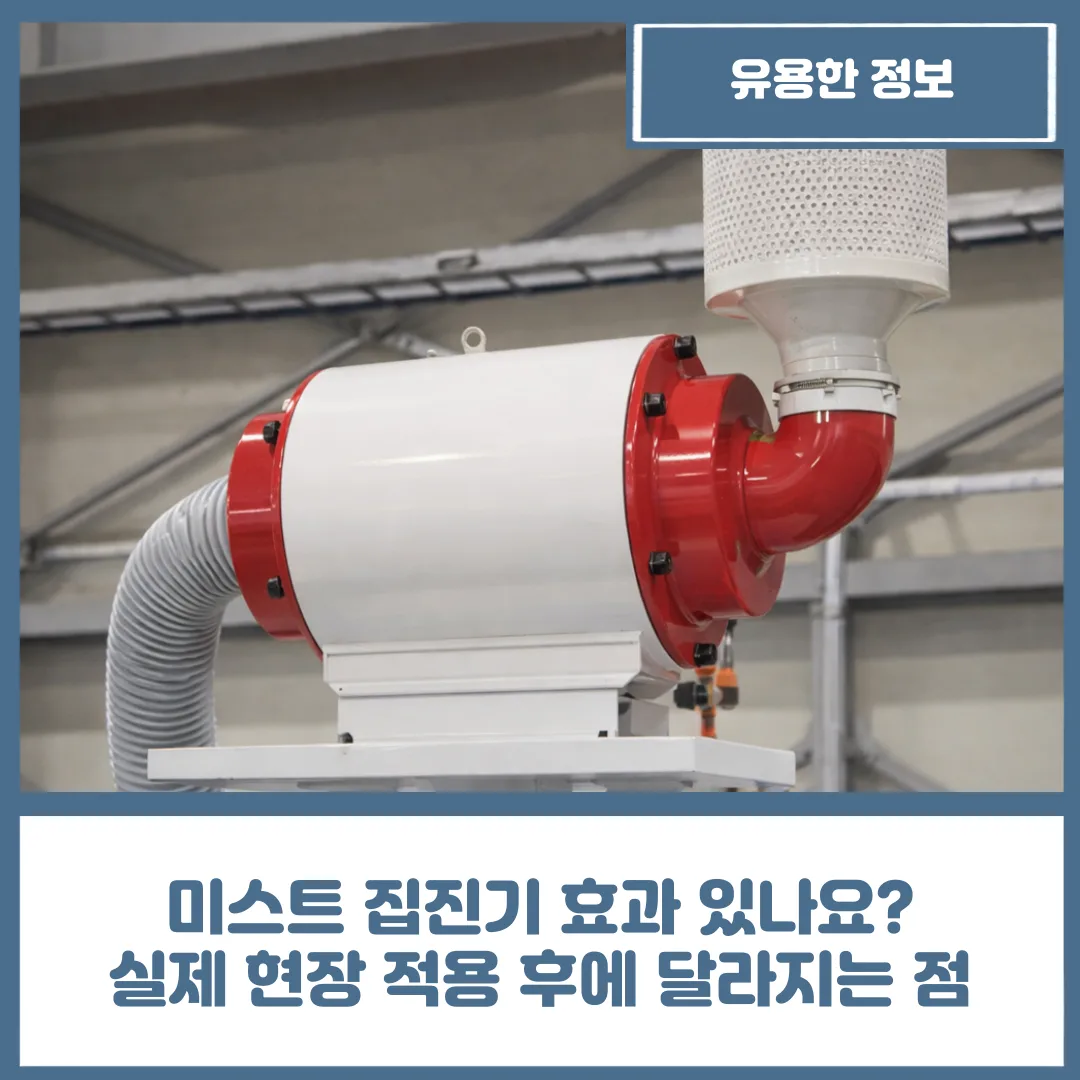 미스트 집진기 효과 있나요? 실제 현장 적용 후에 달라지는 점