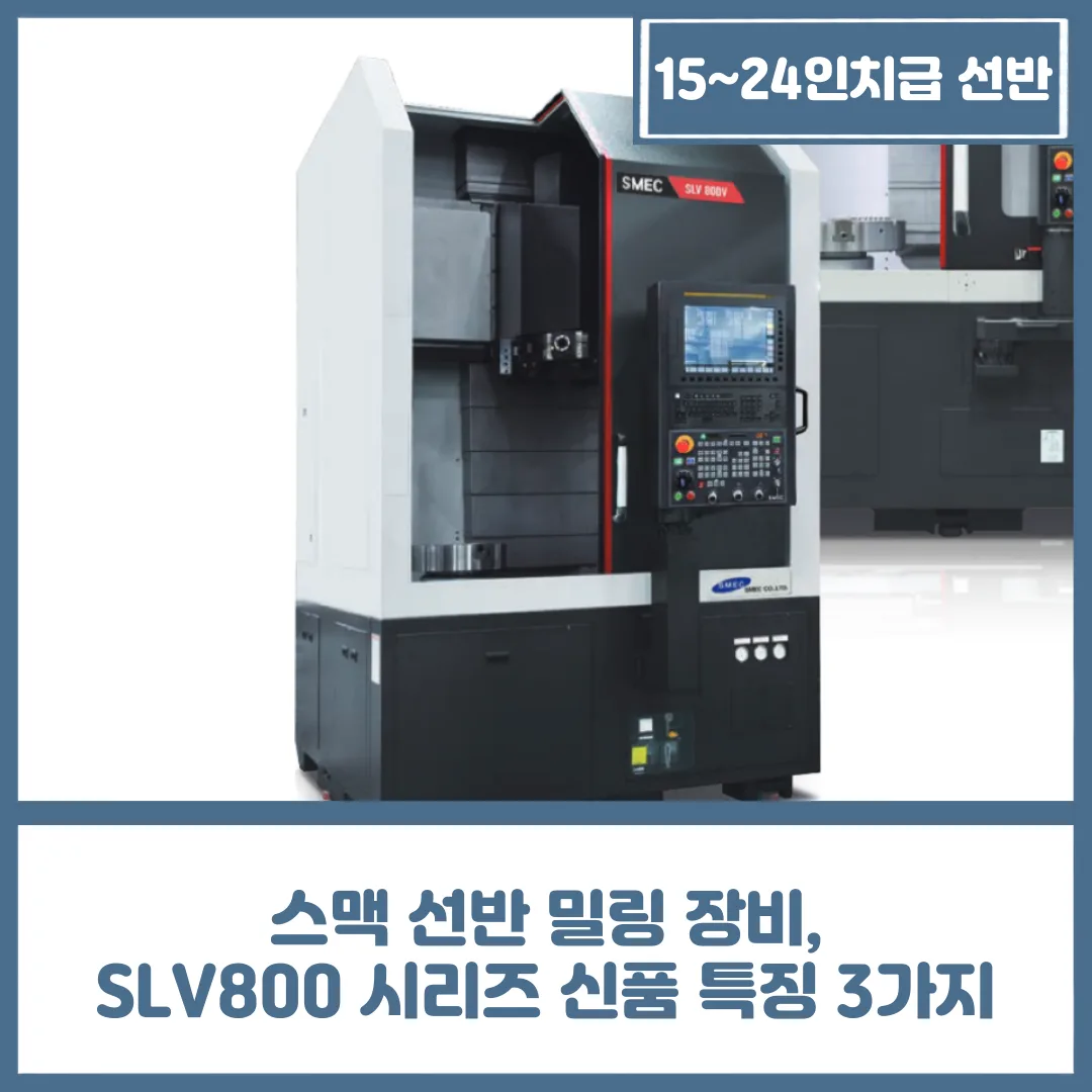 스맥 선반 밀링 장비, SLV800 시리즈 신품 특징 3가지