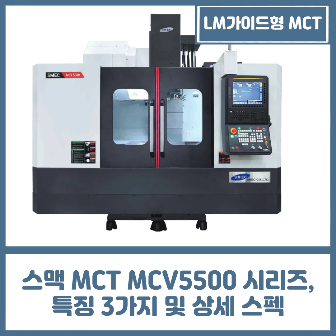 스맥 MCT MCV5500 시리즈, 특징 3가지 및 상세 스펙