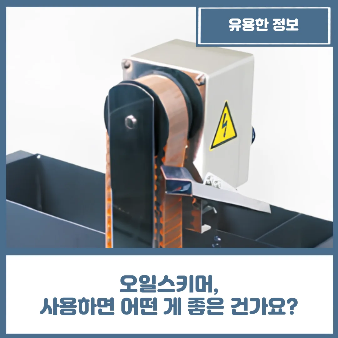 오일스키머, 사용하면 어떤 게 좋은 건가요?