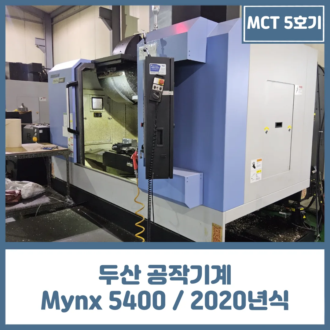 MCT 중고 5호기, 두산 공작기계 MYNX5400 / 2020년식 매물