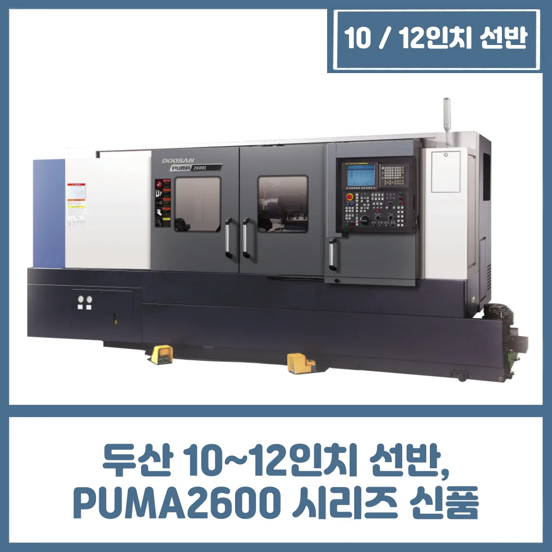 두산 10~12인치 선반, PUMA2600 시리즈 신품