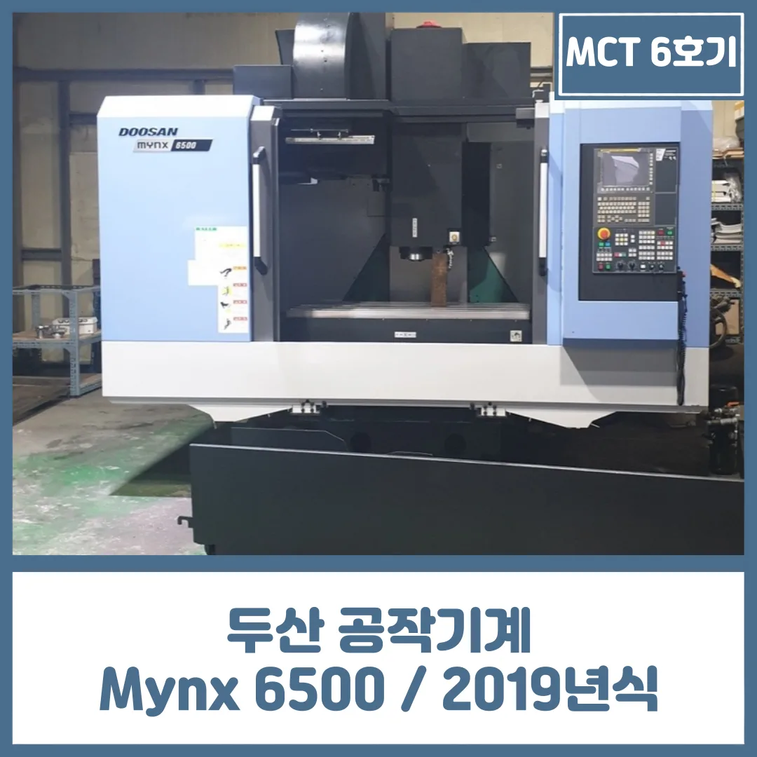 6호기 MCT 중고, 두산 공작기계 Mynx 6500 / 12K / 2019년식