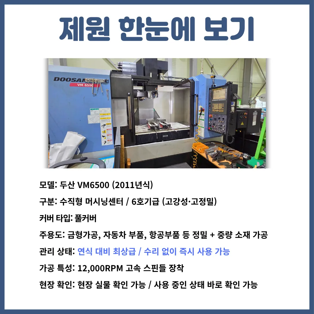 유니언머신 - 경기도 중고 공작기계 판매 VM6500 11년식 두산 6호기