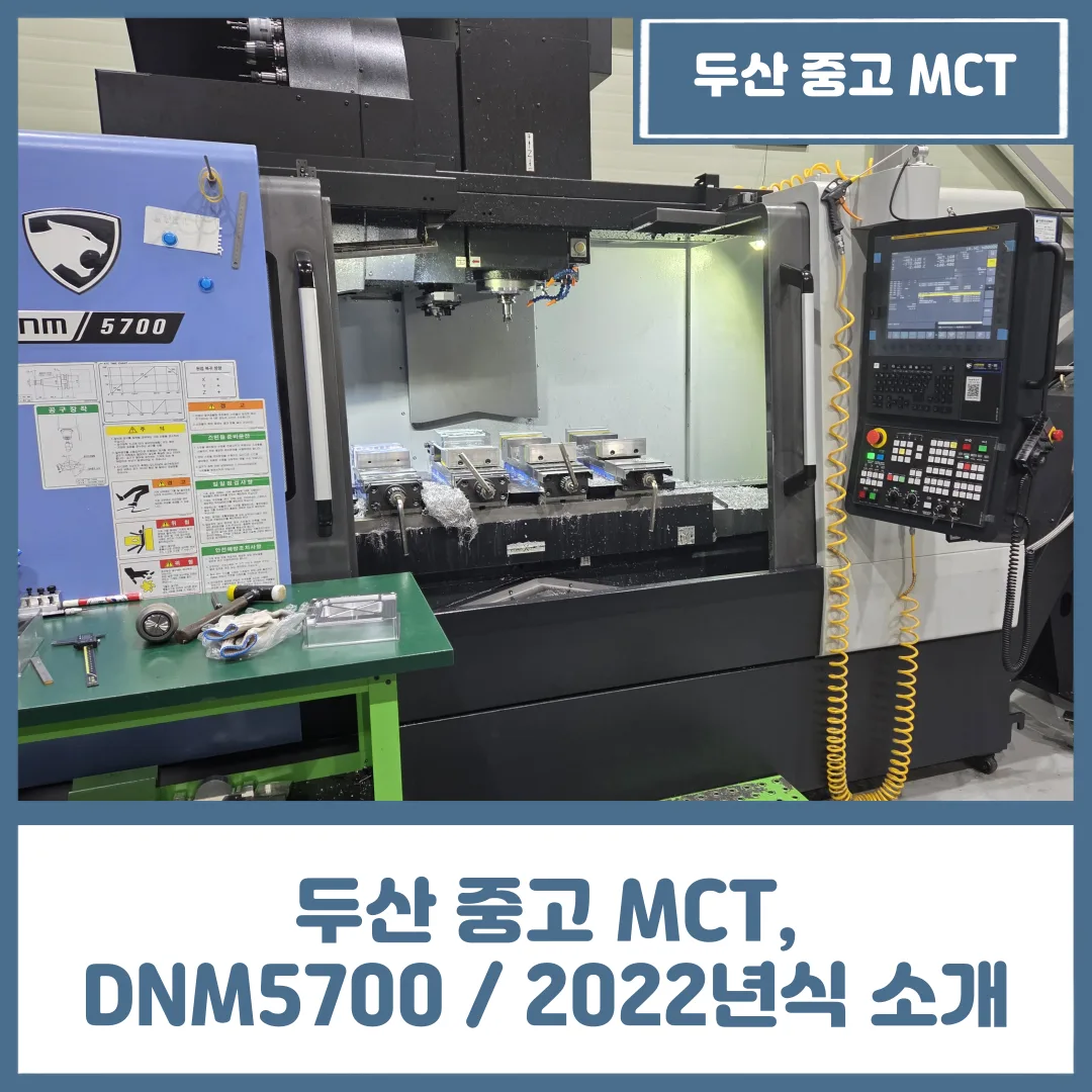 두산 중고 MCT, DNM5700 / 2022년식 소개