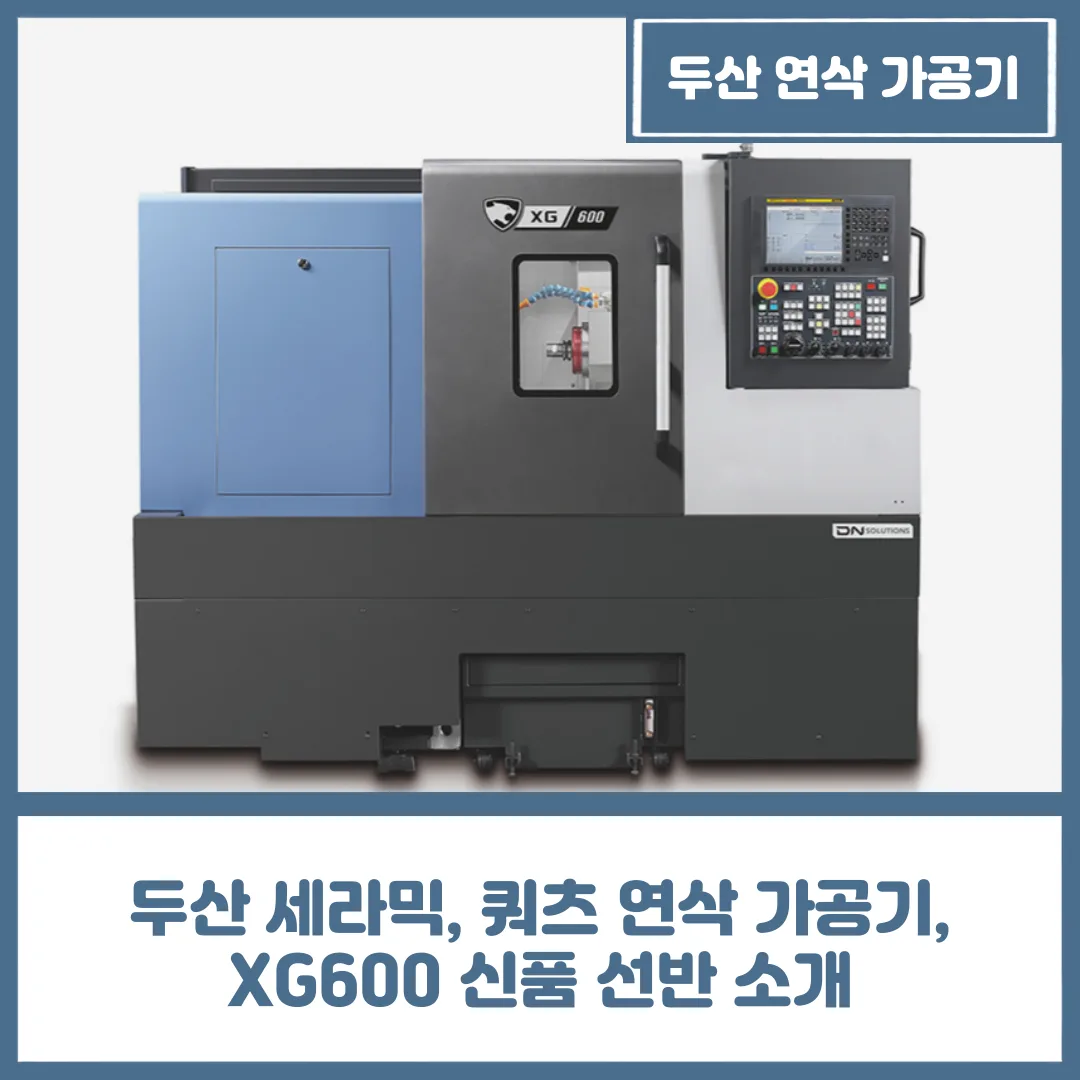 두산 세라믹, 쿼츠 연삭 가공기, XG600 신품 선반 소개