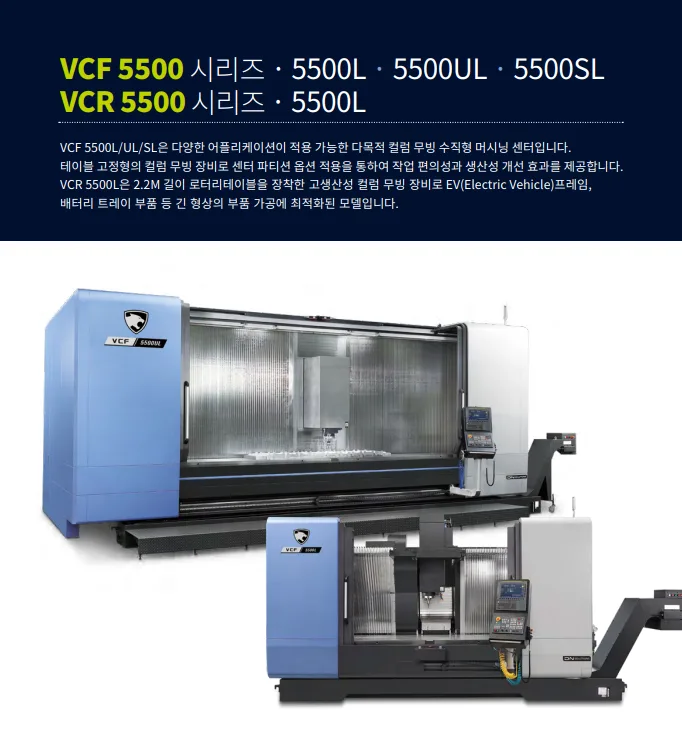 유니언머신 - 장축 칼럼 머시닝센터 VCF 5500 UL, 2021년식 중고 기계 소개