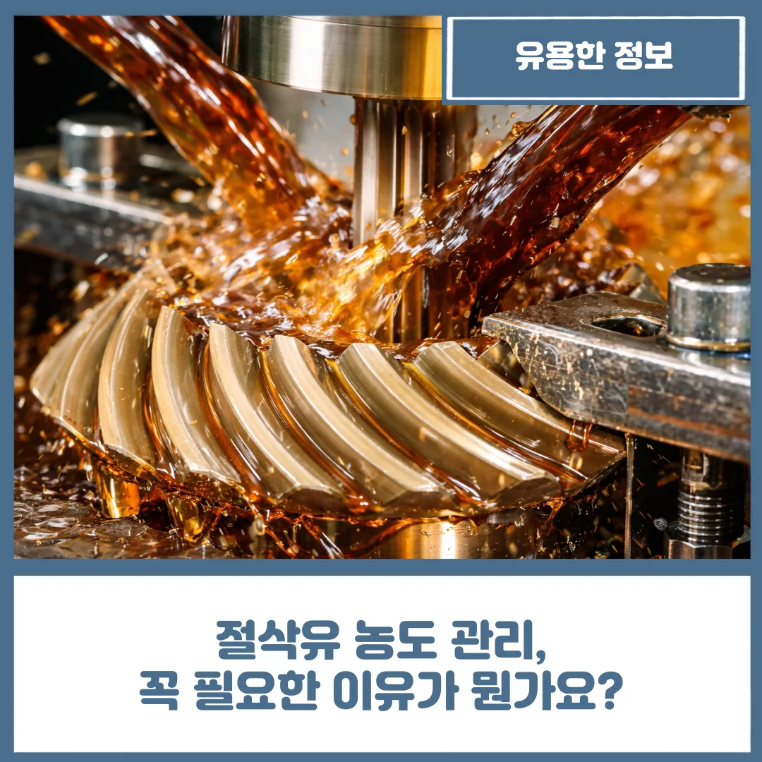절삭유 농도 관리, 꼭 필요한 이유가 뭔가요?