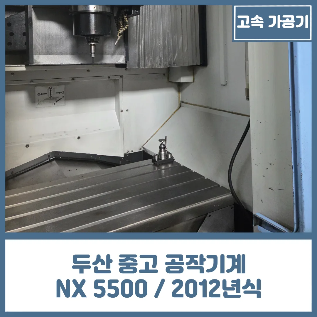 DN 솔루션즈 고속 / 금형 가공기, NX 5500 / 2012년식 중고 매물